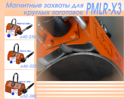 Магнитные захваты для круглых грузов серии PMLR-X3